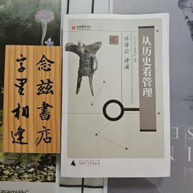 从历史看管理
