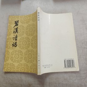 巩溪诗话：中国古典文学理论批评专著选辑