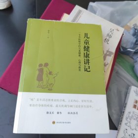 一版一印 儿童健康讲记：一个中医眼中的儿童健康、心理与教育