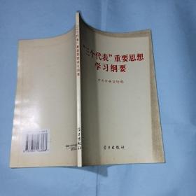 “三个代表”重要思想学习纲要