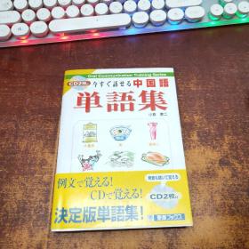 日文原版 今すぐ话せる中国语 単语集