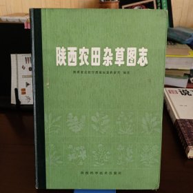 精装本：《陕西农田杂草图志》【品如图，所有图片都是实物拍摄】