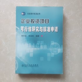 企业投资项目可行性研究与核准申请