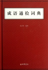 正版新书现货 成语通检词典(精) 9787101092509 刘占锋