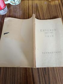敦煌学论著目录(1909一1982)刘进宝辑(油印本)