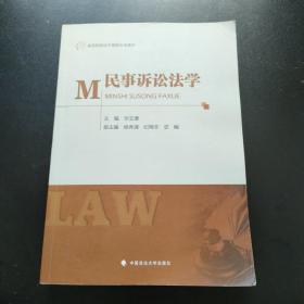 高等院校法学课程专用教材：民事诉讼法学