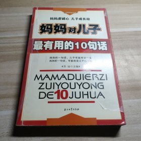 妈妈对儿子最有用的10句话