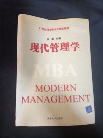 现代管理学