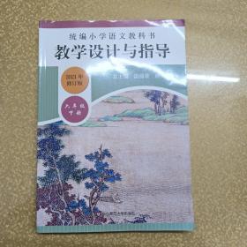 2020春统编小学语文教科书教学设计与指导六年级下册（温儒敏、陈先云主编）