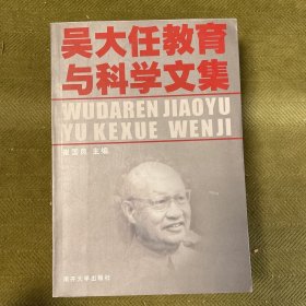 吴大任教育与科学文集
