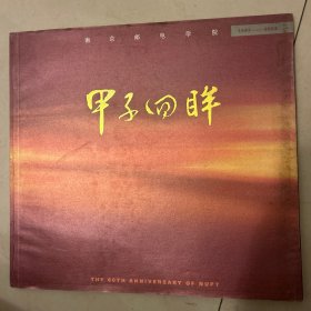 甲子回眸（南京邮电学院1942-2002）60华诞