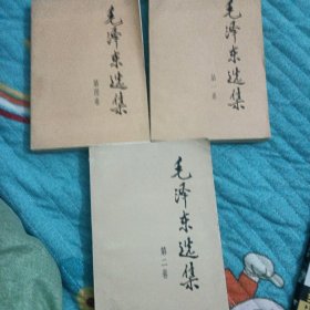 毛泽东选集（1.2.4卷）