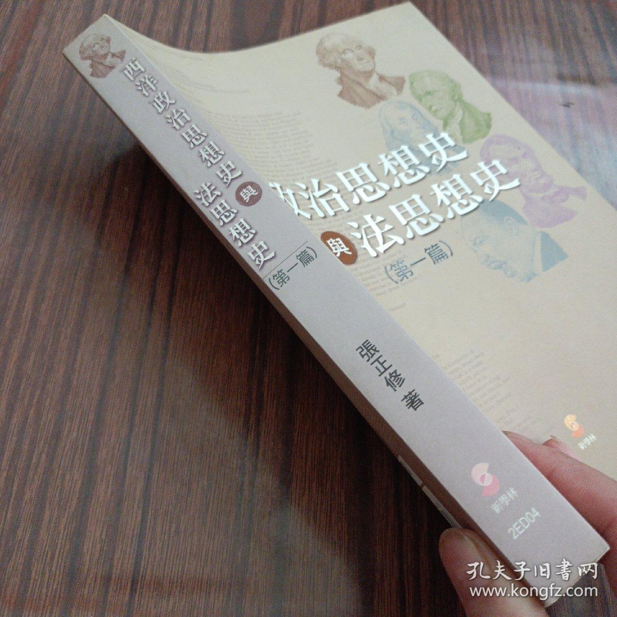 西洋政治思想史与法思想史第一篇