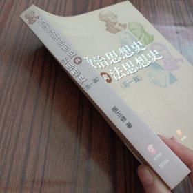 西洋政治思想史与法思想史第一篇