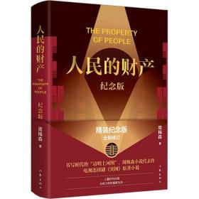 人民的财产（纪念版）（《人民的名义》作者周梅森小说代表作，靳东、陈晓主演电视剧《突围》原著，精装纪念版，全新修订）