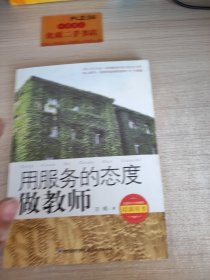 用服务的态度做教师--倾心解答一线教师最困惑的36个难题（全国中小学教师培训用书）