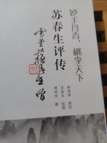 妙手丹青桃李天下(苏春生评传)(精)苏春生签名