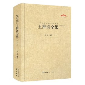 中国古典诗词校注评丛书：王维诗全集（汇校汇注汇评）