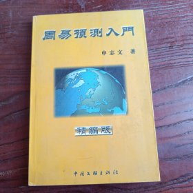 周易预测入门