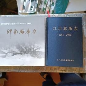 江川农场志（1964-2000）+印象马库力（原黑龙江生产建设兵团三师三十团 现江川农场 知青画册12开）库存未阅！