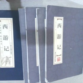 西游记(全4卷)/品读经典(双色线装)