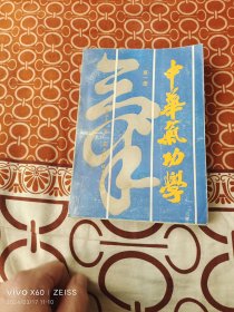 《中华气功学（第一册）》（夏双全 著，湖北科学技术出版社1989年一版二印，32开平装本，详情请见文字说明和图片）