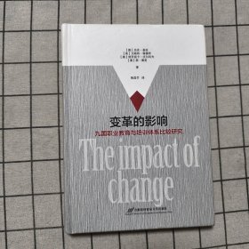 变革的影响：九国职业教育与培训体系比较研究（精装）