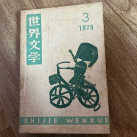 世界文学 1979年第3期