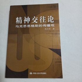 精神交往论：马克思恩格斯的传播观