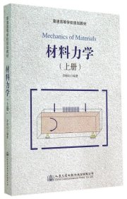 【正版新书】普通高等学校规划教材：材料力学上册