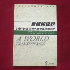 重组的世界--1989-1991年世界重大事件的回忆