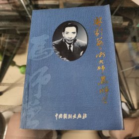 粤剧艺术大师马师曾百年诞辰纪念文集