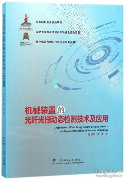 机械装置的光纤光栅动态检测技术及应用/数字制造科学与技术前沿研究丛书