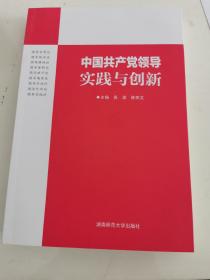 中国共产党领导实践与创新（未拆封）