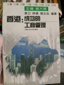 香港:成功的工商管理吳大琨9787300018430中國人民大學(xué)出版社