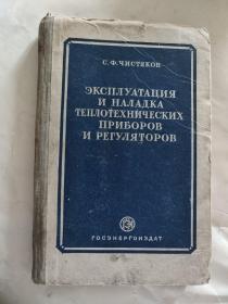 ЭКСПЛУАТАЦИЯ И НАЛАДКА ТЕПЛОТЕХНИЧЕСКИХ ПРИБОРОВ И РЕГУЛЯТОРОВ