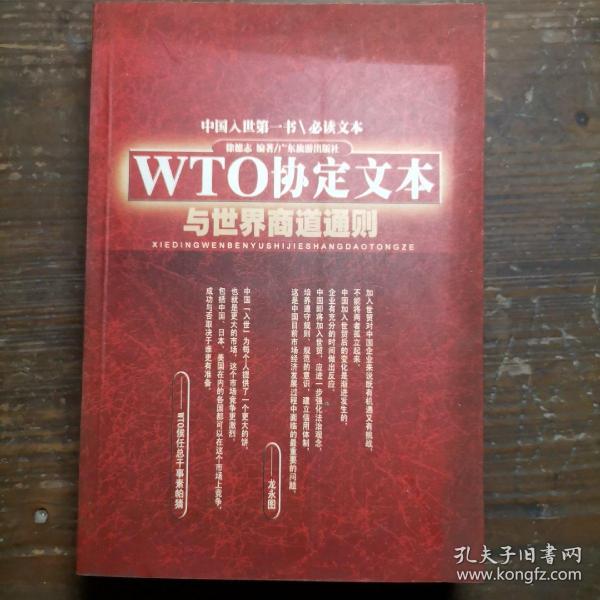 WTO协定文本与世界商道通则