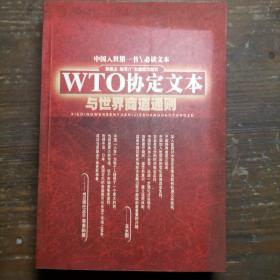 WTO协定文本与世界商道通则