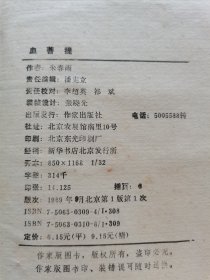 当代小说文库 作家出版社 1989年1版1印 朱春雨著 长篇小说《血菩提》大32开布面烫金精装有护封 品好