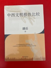 中西文明根性比较【全新未开封】