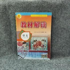 【未翻阅】2019春教材解读小学语文 五年级下册（人教版）