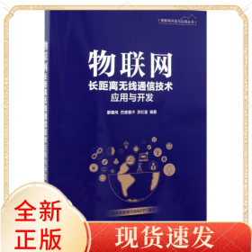 物联网长距离无线通信技术应用与开发/物联网开发与应用丛书