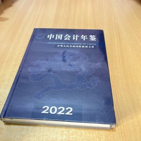 2022中国会计年鉴