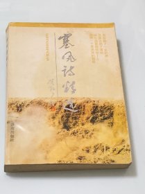塞风诗精选（签赠本）