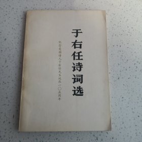 于右任诗词选