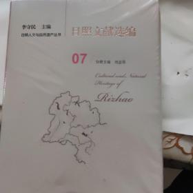 日照文献选编