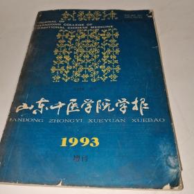 山东中医学院学报 1993增刊 含中医药方