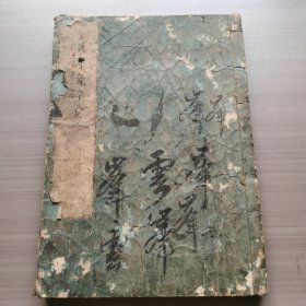 诗语碎金续编一册全，1812年和刻本，专福寺藏书