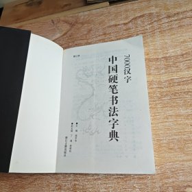 7000汉字五体毛笔书法字典