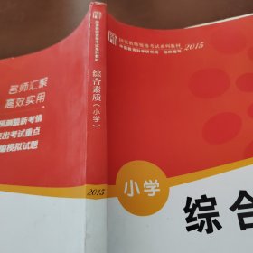 综合素质（小学）